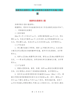 旅游局自查报告2篇与旅游局行政程序年实施方案汇编
