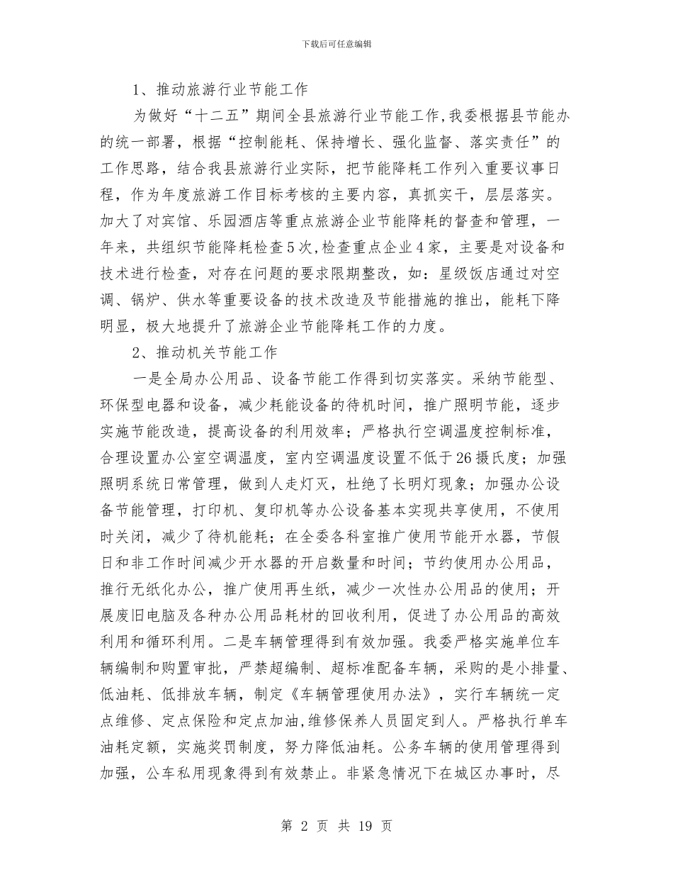 旅游局节能减排工作报告与旅游局行政财务工作总结汇编_第2页