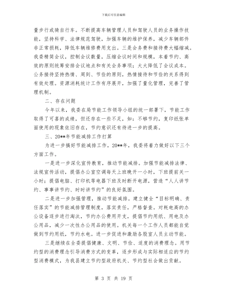旅游局节能减排工作报告与旅游局行政财务工作总结汇编_第3页
