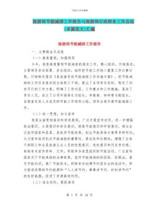 旅游局节能减排工作报告与旅游局行政财务工作总结汇编