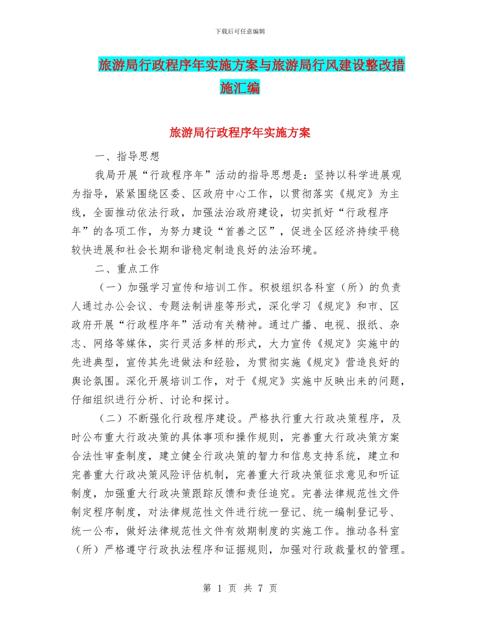 旅游局行政程序年实施方案与旅游局行风建设整改措施汇编_第1页