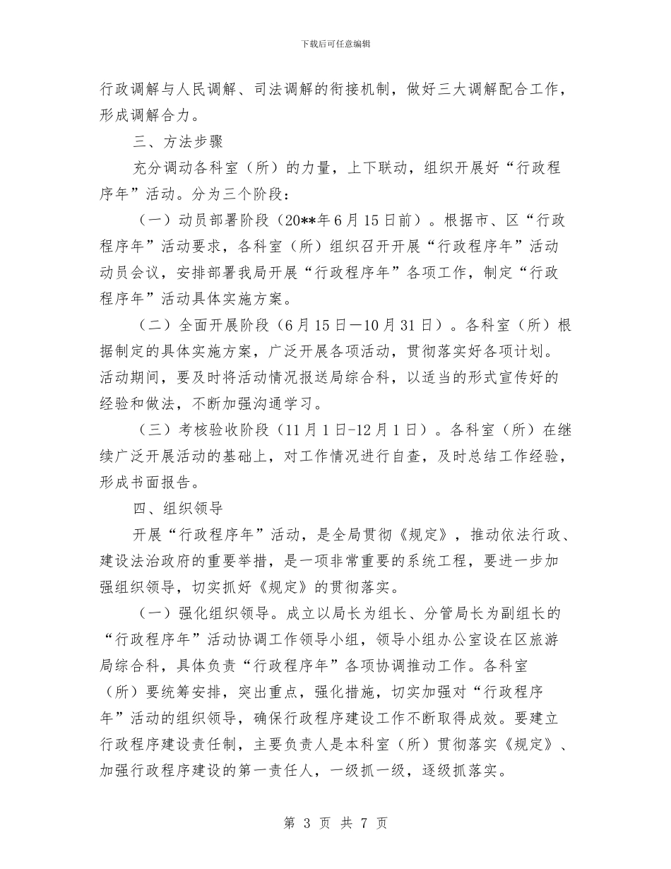 旅游局行政程序年实施方案与旅游局行风建设整改措施汇编_第3页