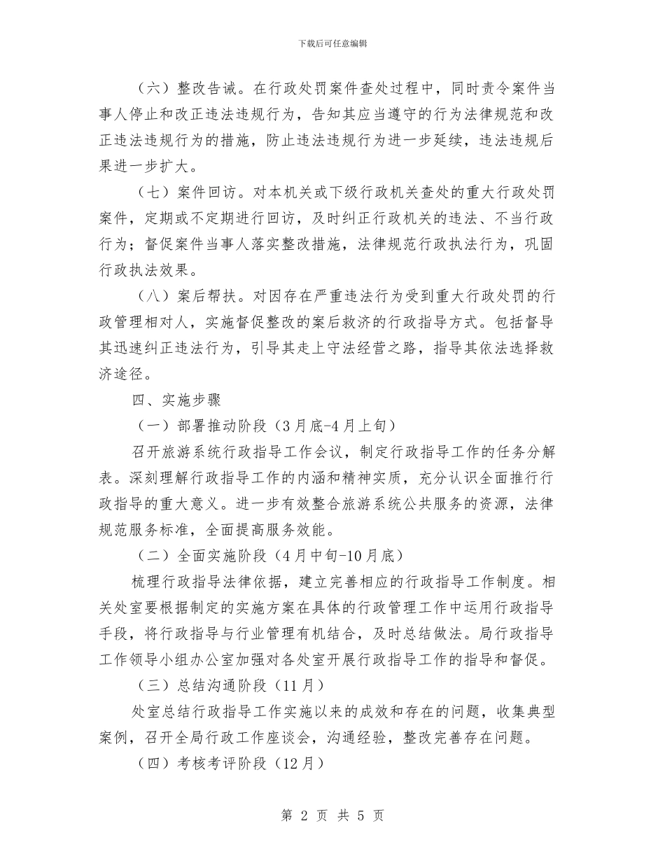 旅游局行政指导工作实施方案与旅游局行政调解工作报告汇编_第2页