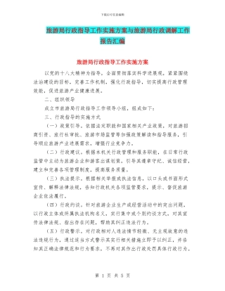 旅游局行政指导工作实施方案与旅游局行政调解工作报告汇编