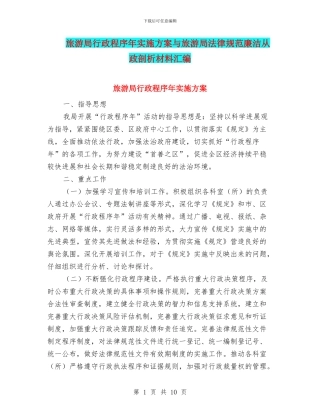 旅游局行政程序年实施方案与旅游局规范廉洁从政剖析材料汇编