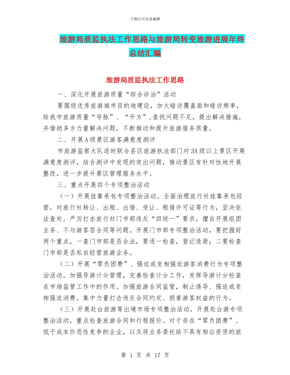 旅游局质监执法工作思路与旅游局转变旅游发展年终总结汇编_第1页