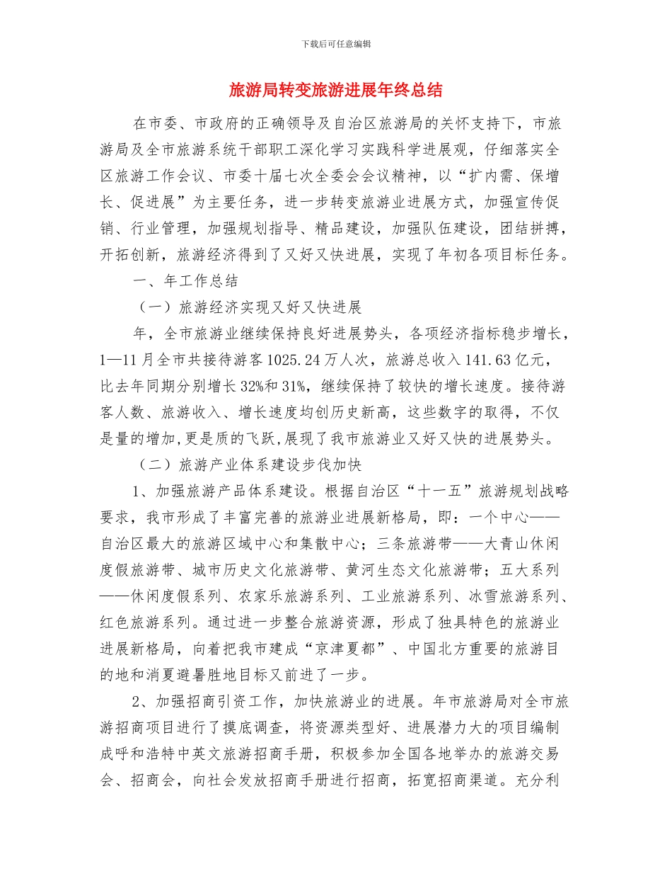 旅游局质监执法工作思路与旅游局转变旅游发展年终总结汇编_第3页