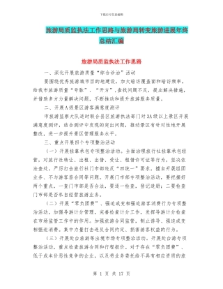 旅游局质监执法工作思路与旅游局转变旅游发展年终总结汇编