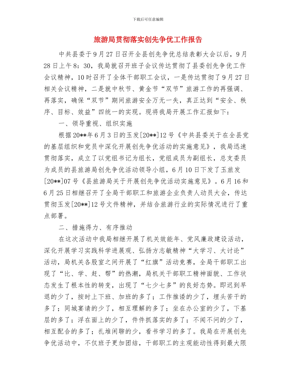 旅游局质监执法工作思路与旅游局贯彻落实创先争优工作报告汇编_第3页