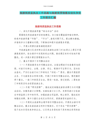 旅游局质监执法工作思路与旅游局贯彻落实创先争优工作报告汇编