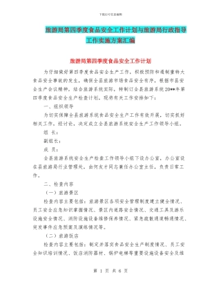 旅游局第四季度食品安全工作计划与旅游局行政指导工作实施方案汇编