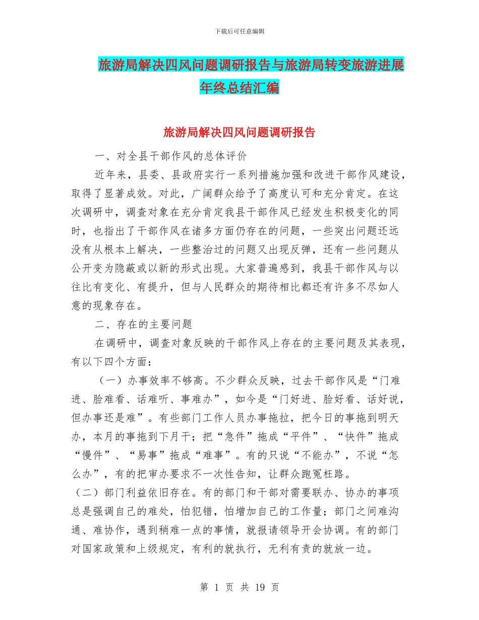 旅游局解决四风问题调研报告与旅游局转变旅游发展年终总结汇编_第1页