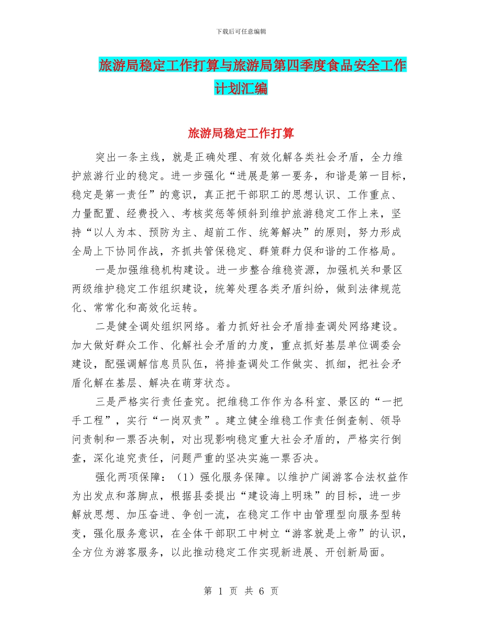 旅游局稳定工作打算与旅游局第四季度食品安全工作计划汇编_第1页