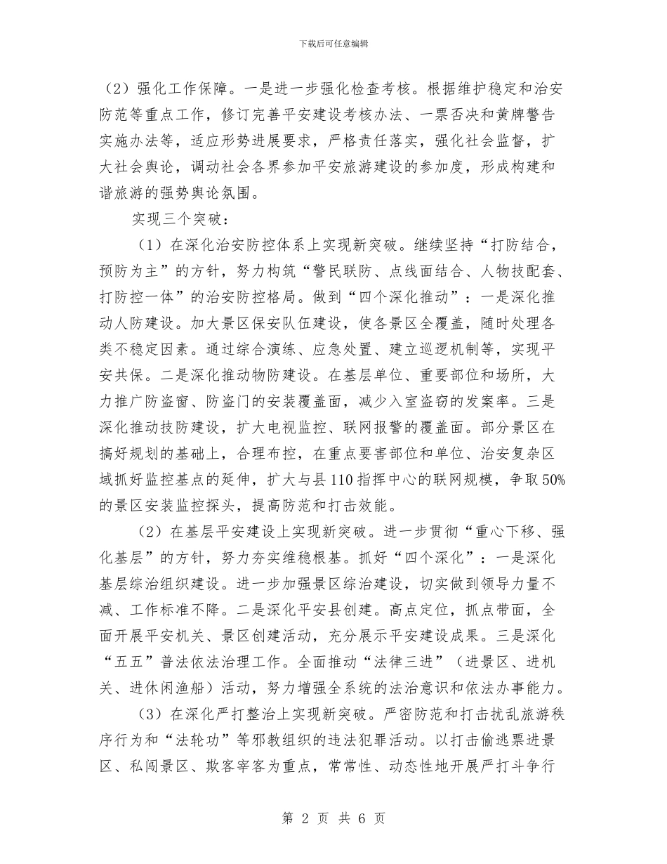 旅游局稳定工作打算与旅游局第四季度食品安全工作计划汇编_第2页