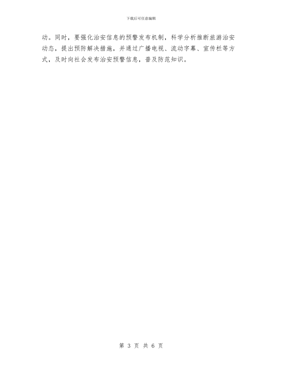 旅游局稳定工作打算与旅游局第四季度食品安全工作计划汇编_第3页