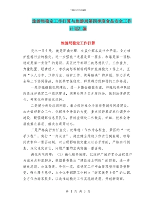 旅游局稳定工作打算与旅游局第四季度食品安全工作计划汇编