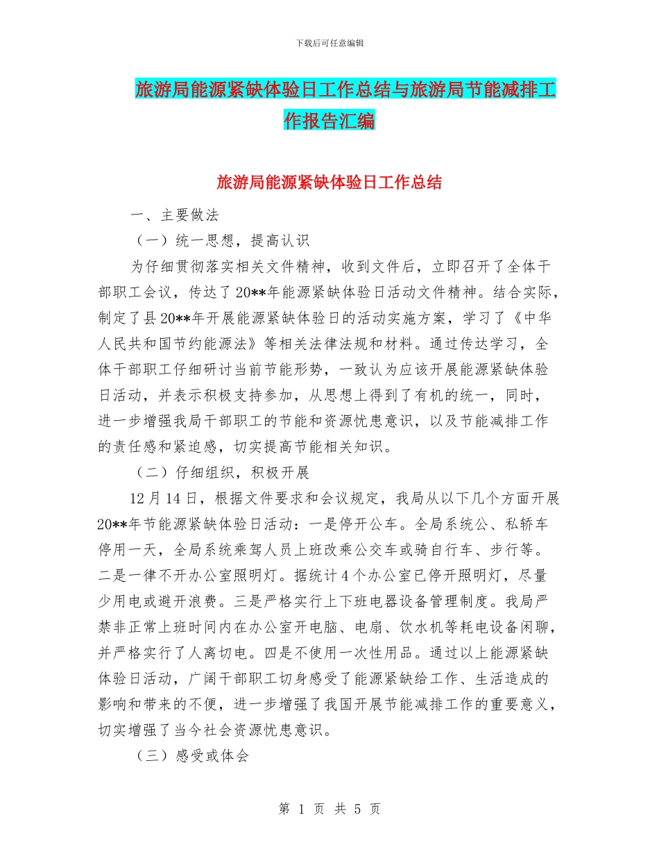 旅游局能源紧缺体验日工作总结与旅游局节能减排工作报告汇编_第1页