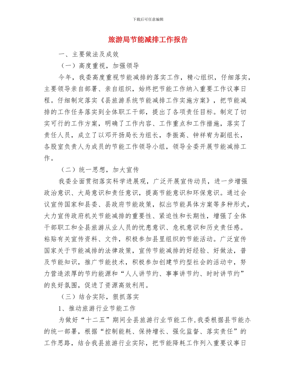 旅游局能源紧缺体验日工作总结与旅游局节能减排工作报告汇编_第3页