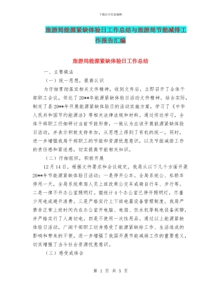旅游局能源紧缺体验日工作总结与旅游局节能减排工作报告汇编