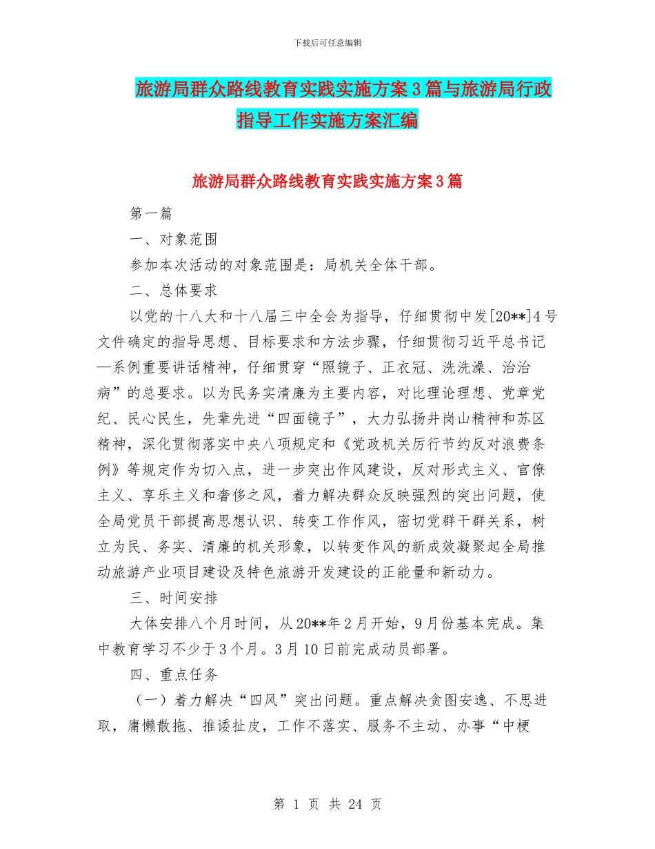 旅游局群众路线教育实践实施方案3篇与旅游局行政指导工作实施方案汇编_第1页