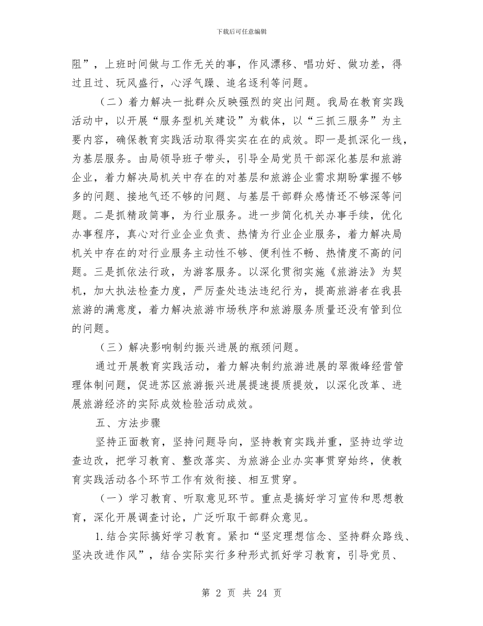 旅游局群众路线教育实践实施方案3篇与旅游局行政指导工作实施方案汇编_第2页