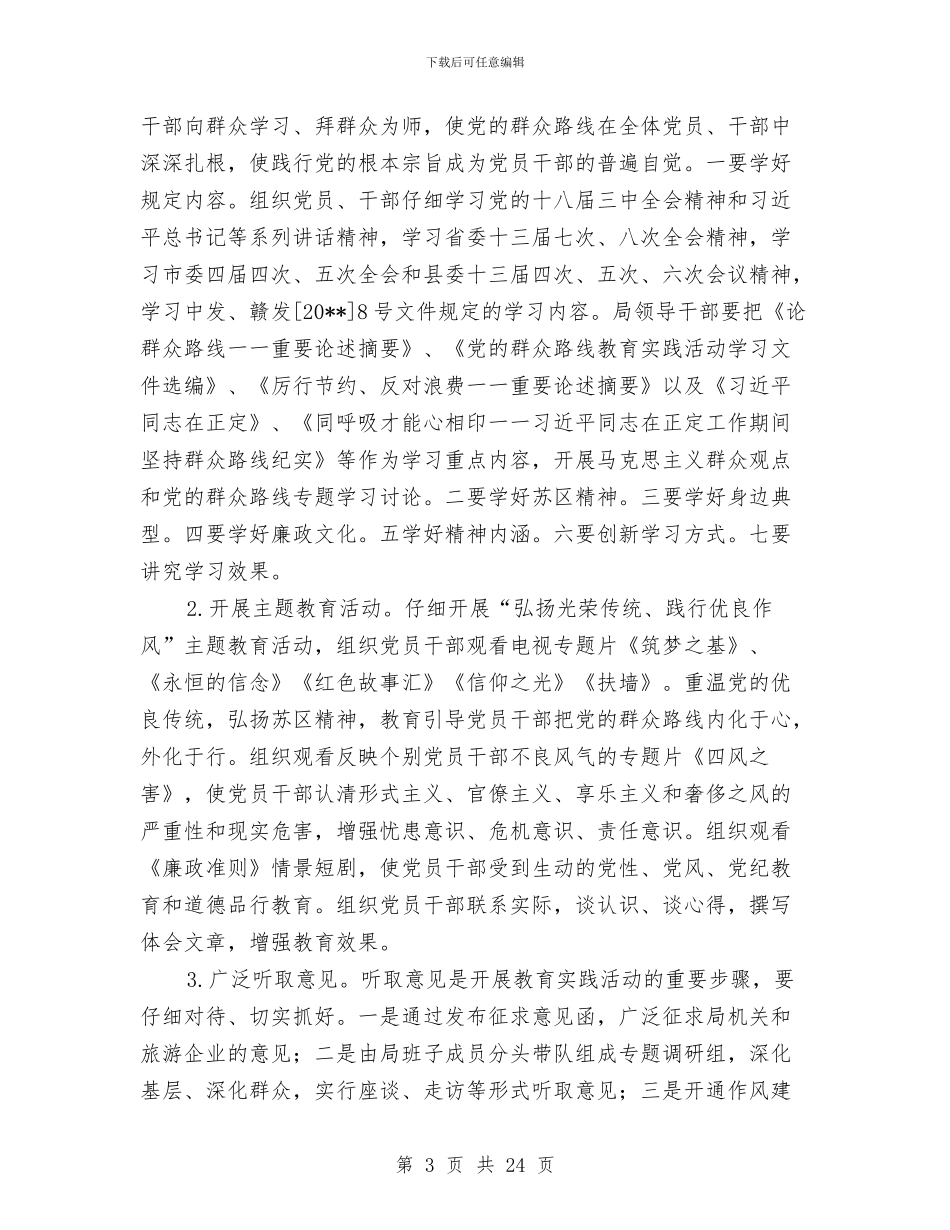 旅游局群众路线教育实践实施方案3篇与旅游局行政指导工作实施方案汇编_第3页