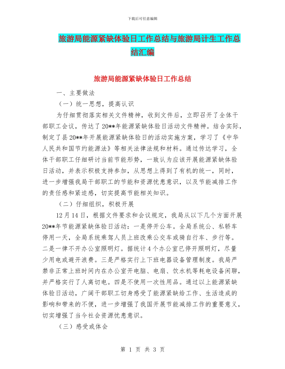 旅游局能源紧缺体验日工作总结与旅游局计生工作总结汇编_第1页
