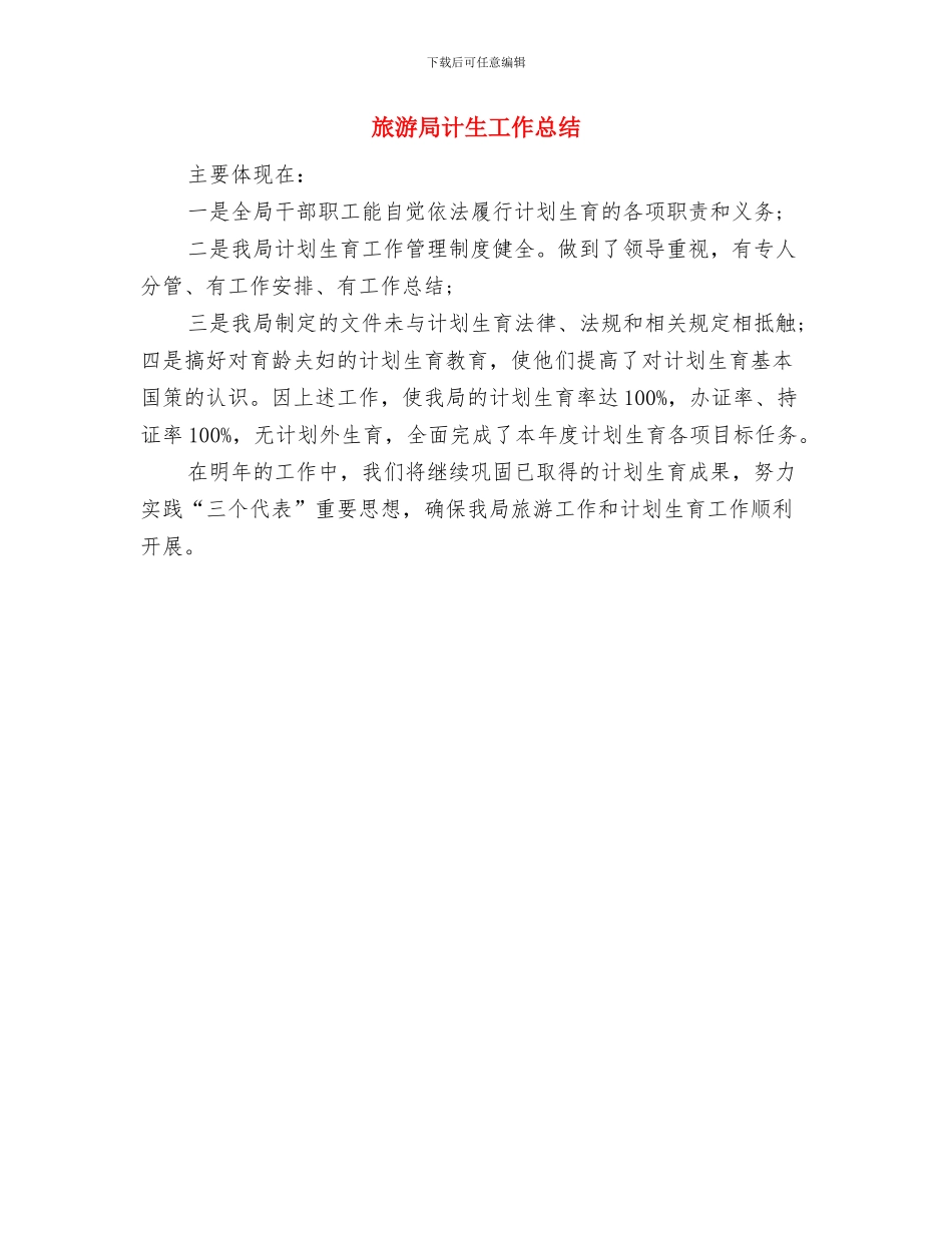 旅游局能源紧缺体验日工作总结与旅游局计生工作总结汇编_第3页