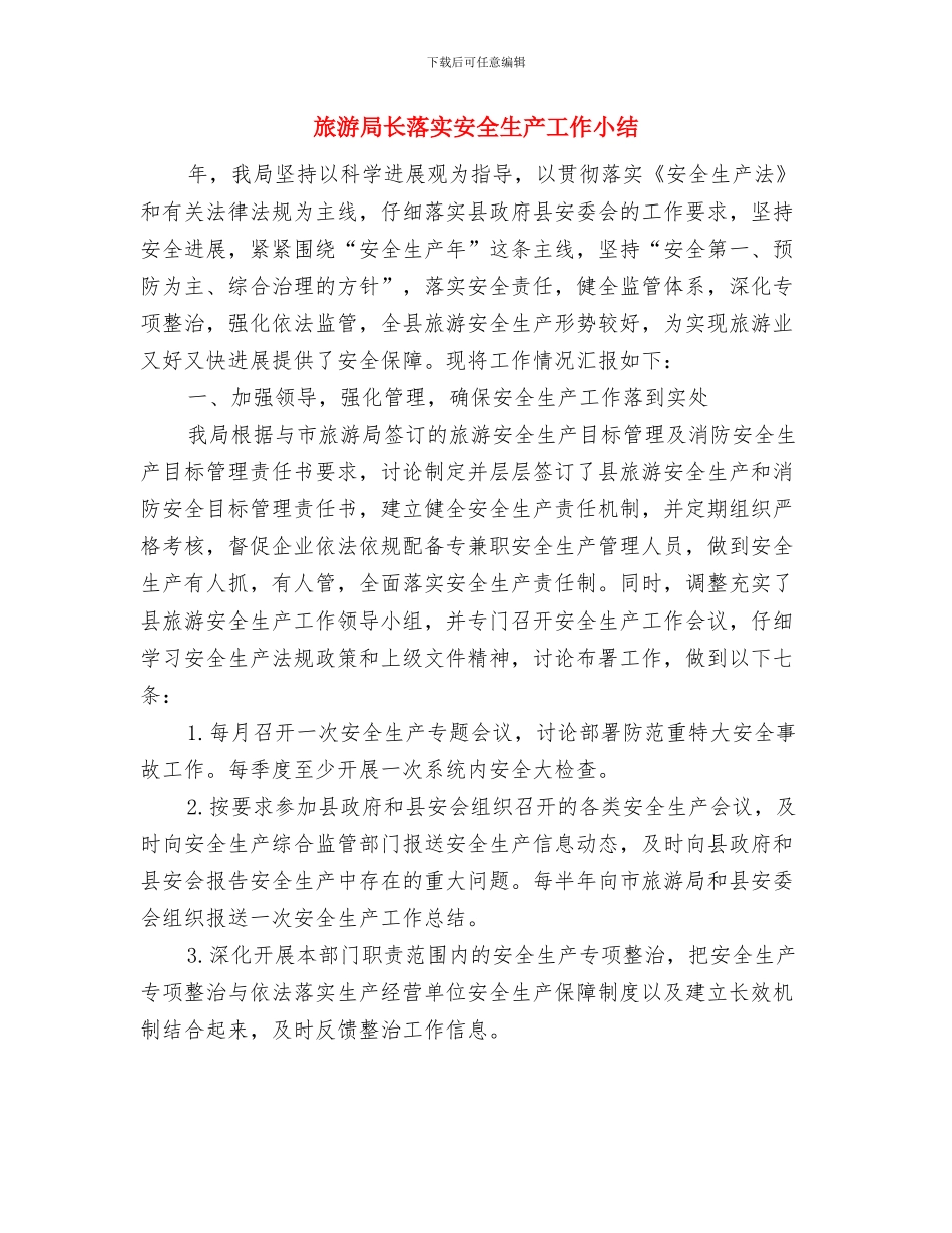 旅游局重点工作半年总结与旅游局长落实安全生产工作小结汇编_第3页