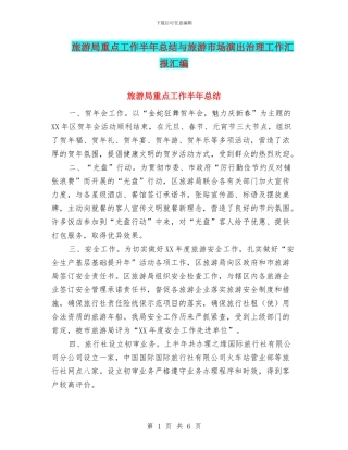 旅游局重点工作半年总结与旅游市场演出治理工作汇报汇编