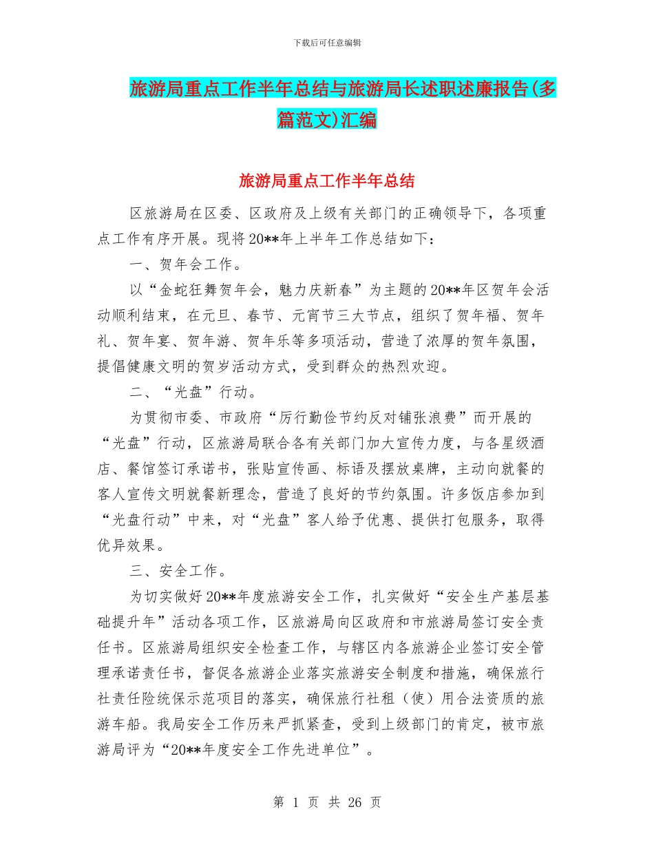 旅游局重点工作半年总结与旅游局长述职述廉报告汇编_第1页