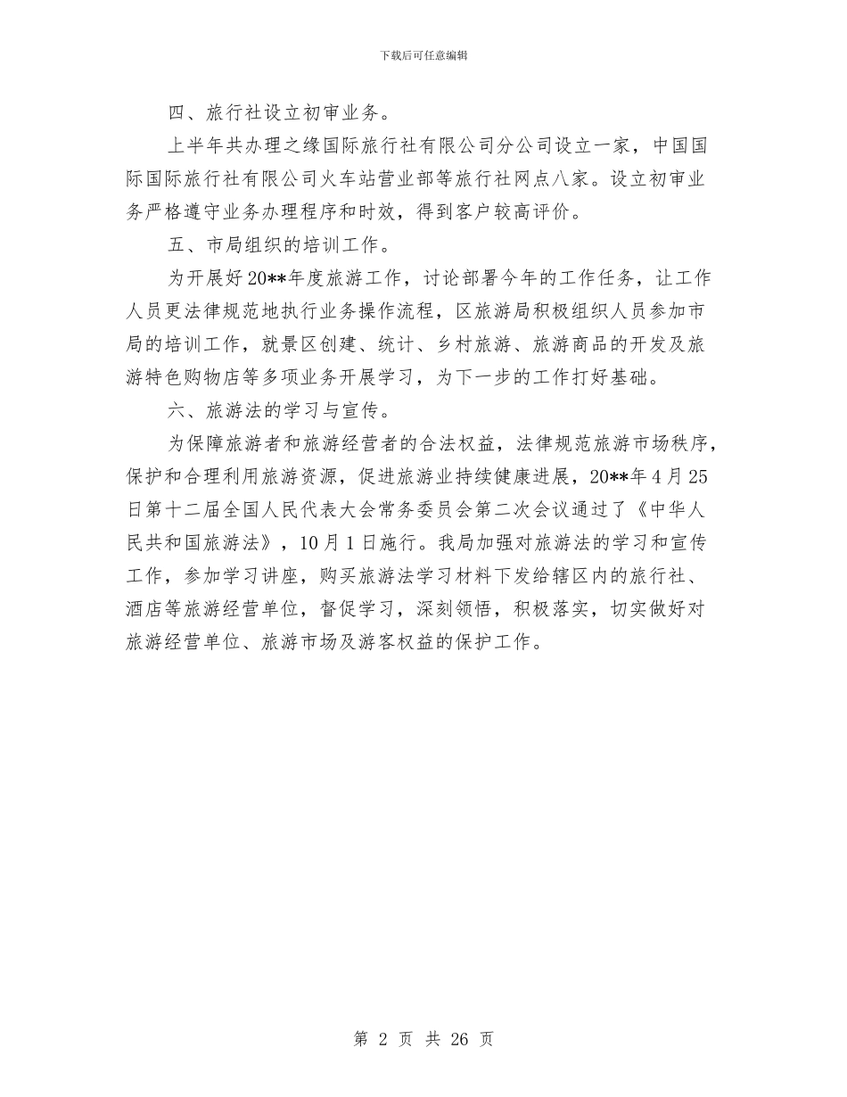 旅游局重点工作半年总结与旅游局长述职述廉报告汇编_第2页