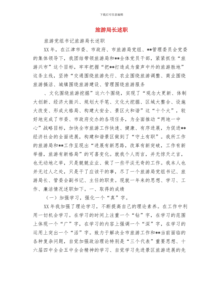 旅游局重点工作半年总结与旅游局长述职述廉报告汇编_第3页