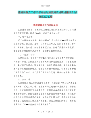 旅游局重点工作半年总结与旅游局长述职述廉报告汇编