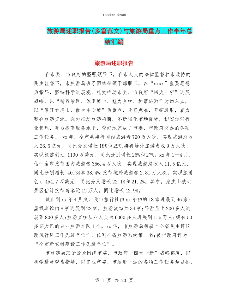 旅游局述职报告与旅游局重点工作半年总结汇编_第1页