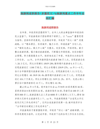 旅游局述职报告与旅游局重点工作半年总结汇编