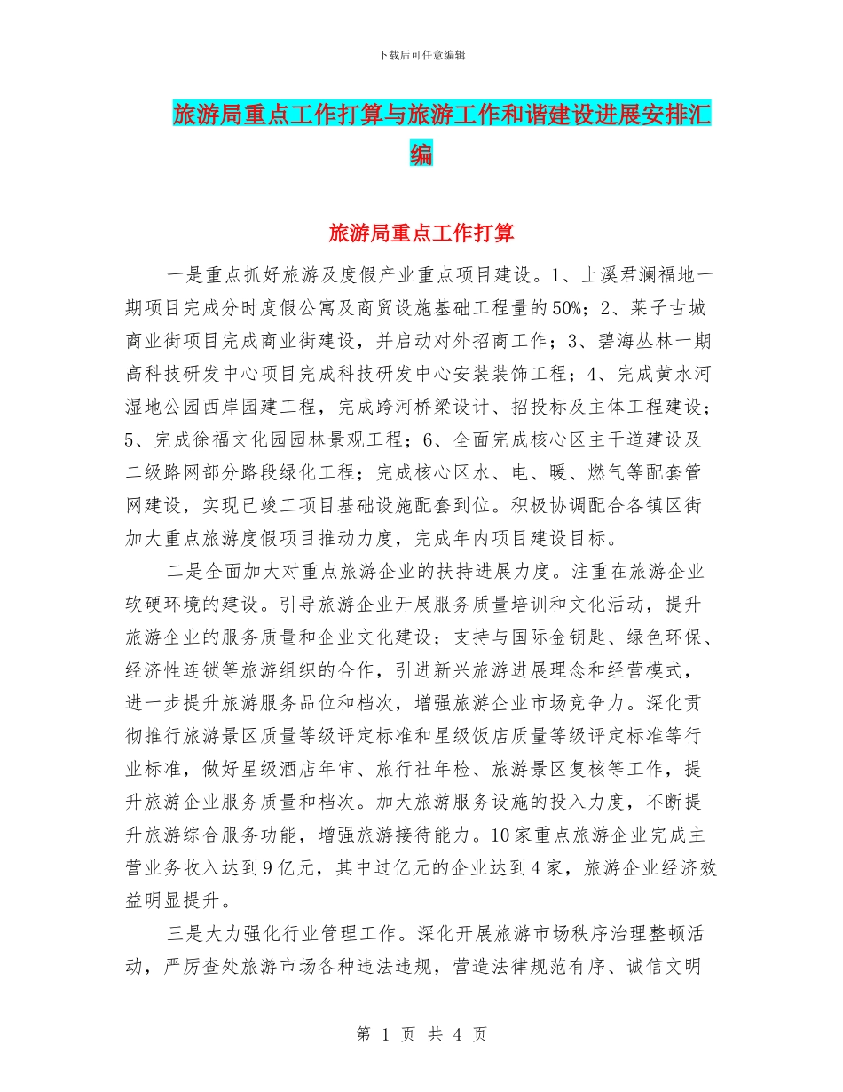 旅游局重点工作打算与旅游工作和谐建设发展安排汇编_第1页