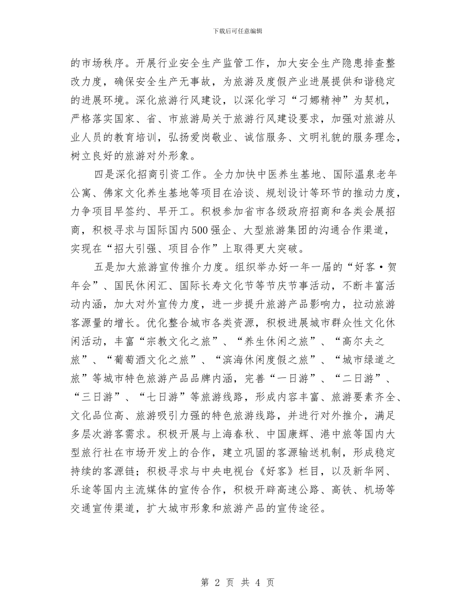 旅游局重点工作打算与旅游工作和谐建设发展安排汇编_第2页