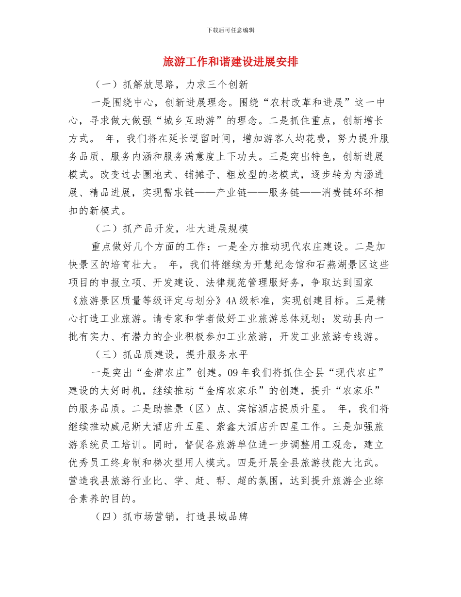 旅游局重点工作打算与旅游工作和谐建设发展安排汇编_第3页