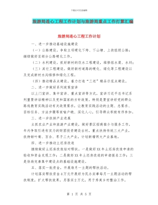 旅游局连心工程工作计划与旅游局重点工作打算汇编