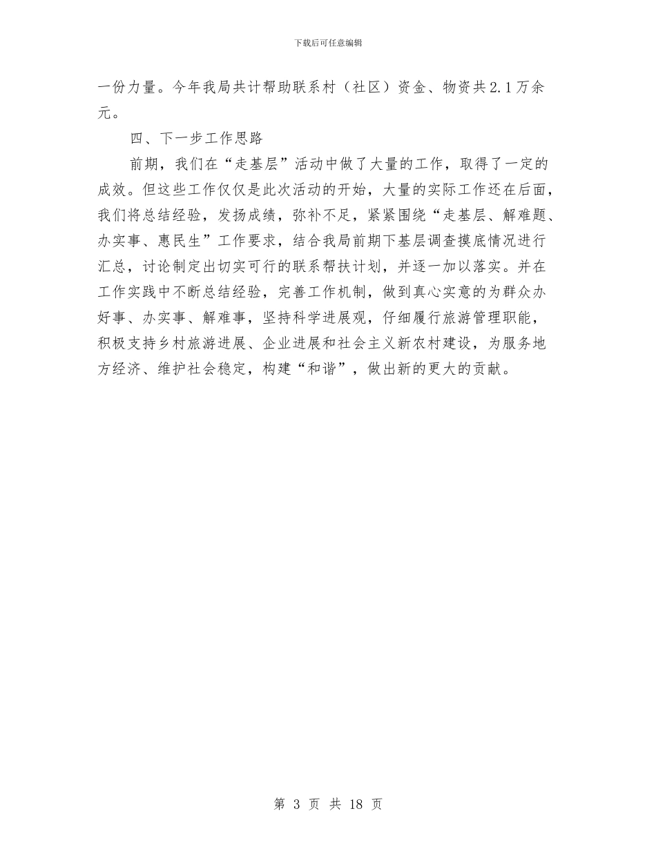 旅游局走基层活动工作总结与旅游局转变旅游发展年终总结汇编_第3页