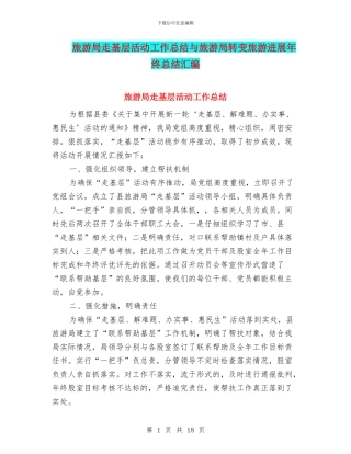 旅游局走基层活动工作总结与旅游局转变旅游发展年终总结汇编