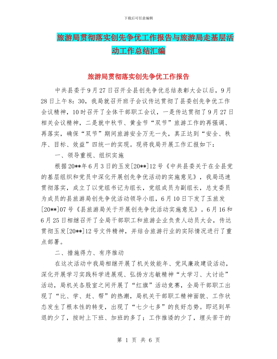 旅游局贯彻落实创先争优工作报告与旅游局走基层活动工作总结汇编_第1页