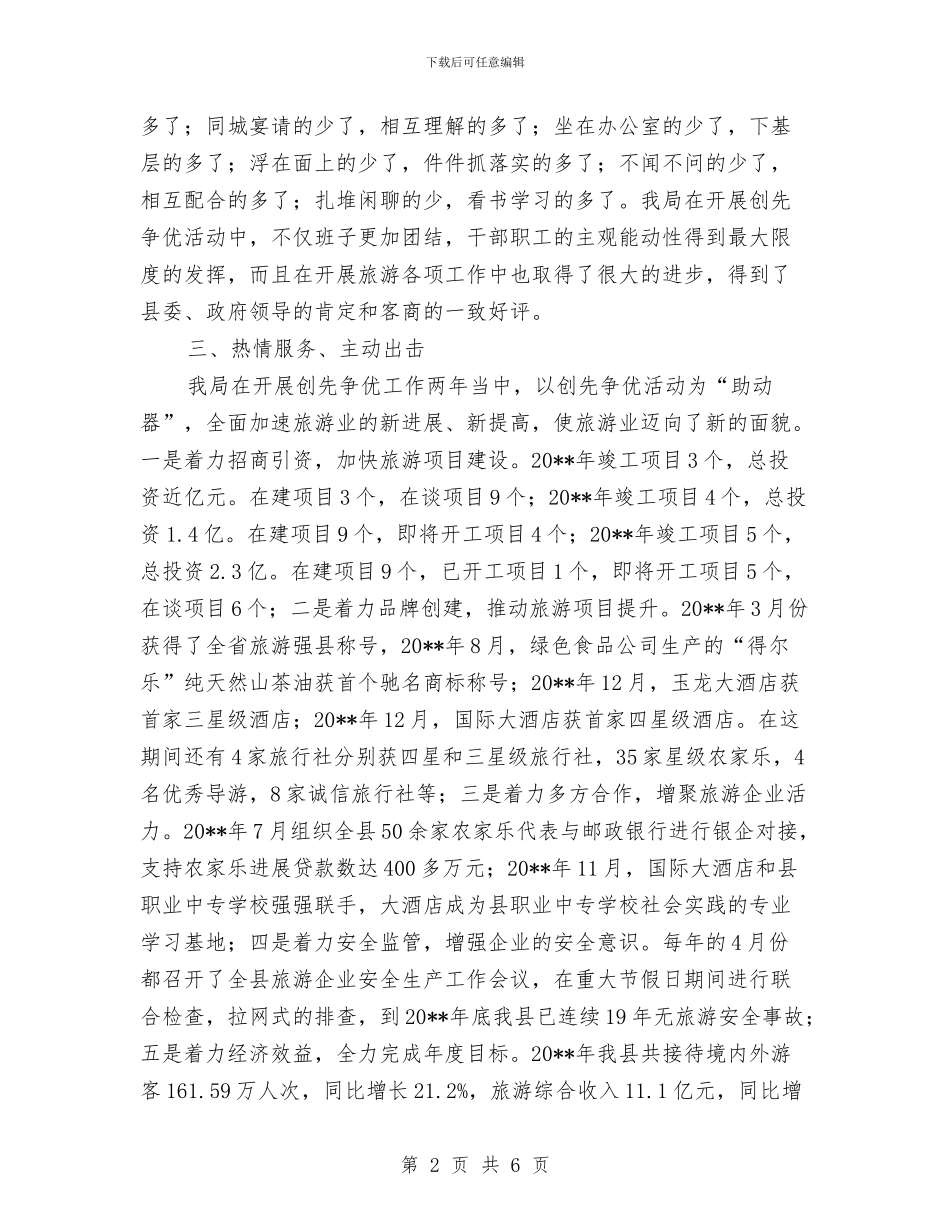 旅游局贯彻落实创先争优工作报告与旅游局走基层活动工作总结汇编_第2页