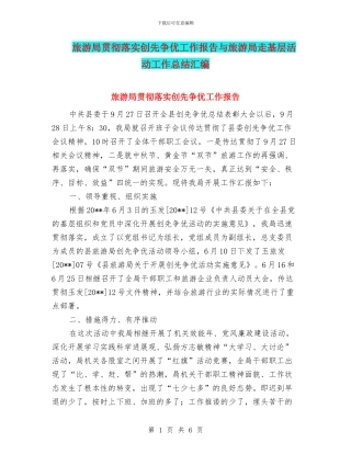 旅游局贯彻落实创先争优工作报告与旅游局走基层活动工作总结汇编