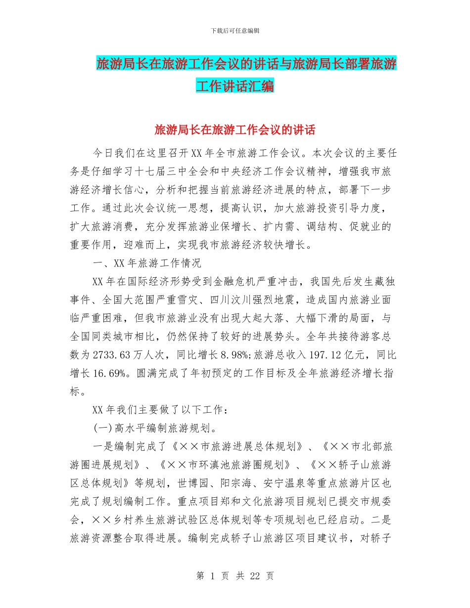 旅游局长在旅游工作会议的讲话与旅游局长部署旅游工作讲话汇编_第1页