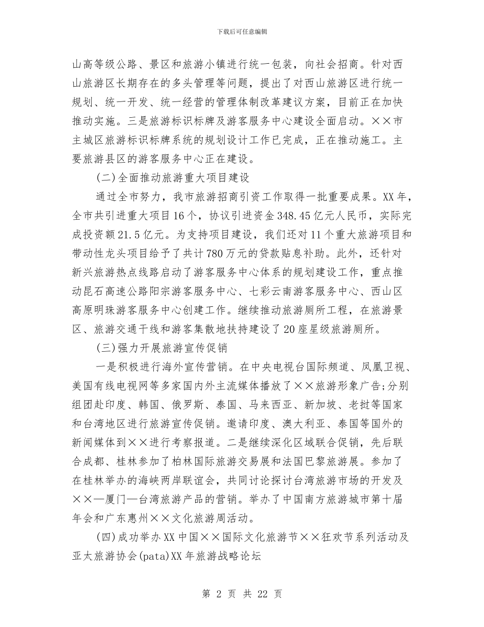 旅游局长在旅游工作会议的讲话与旅游局长部署旅游工作讲话汇编_第2页