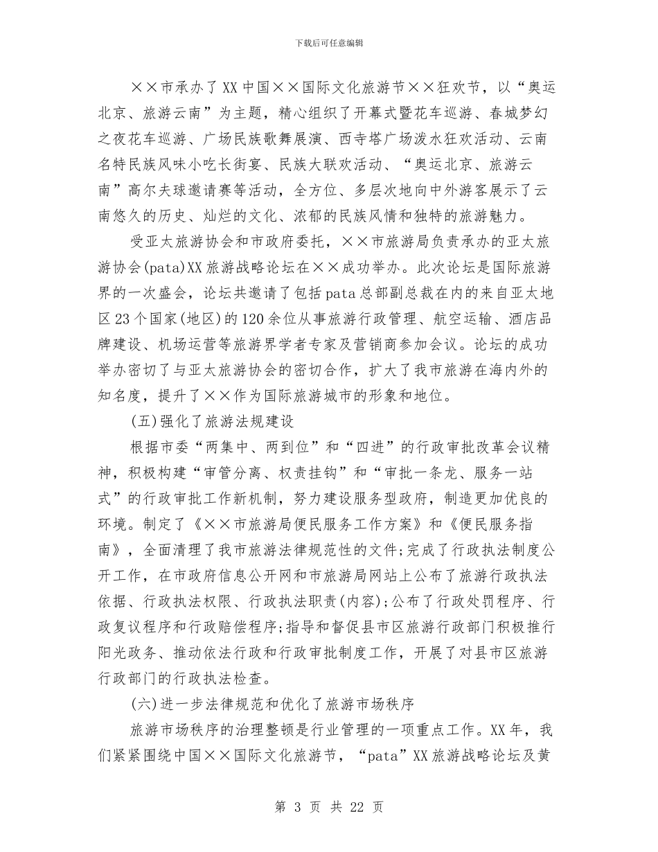 旅游局长在旅游工作会议的讲话与旅游局长部署旅游工作讲话汇编_第3页