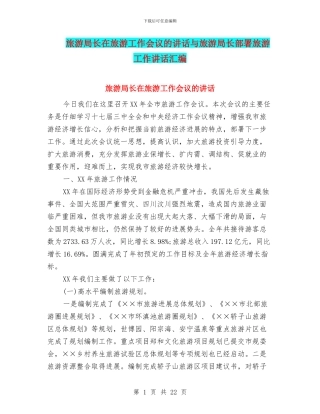 旅游局长在旅游工作会议的讲话与旅游局长部署旅游工作讲话汇编