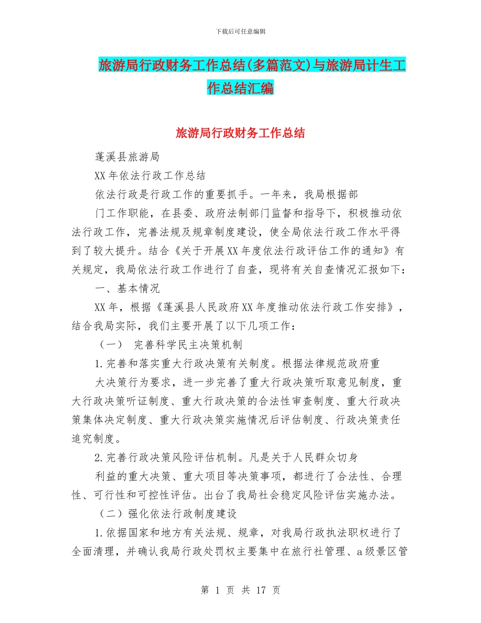 旅游局行政财务工作总结与旅游局计生工作总结汇编_第1页
